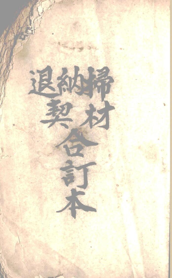 还山退契书