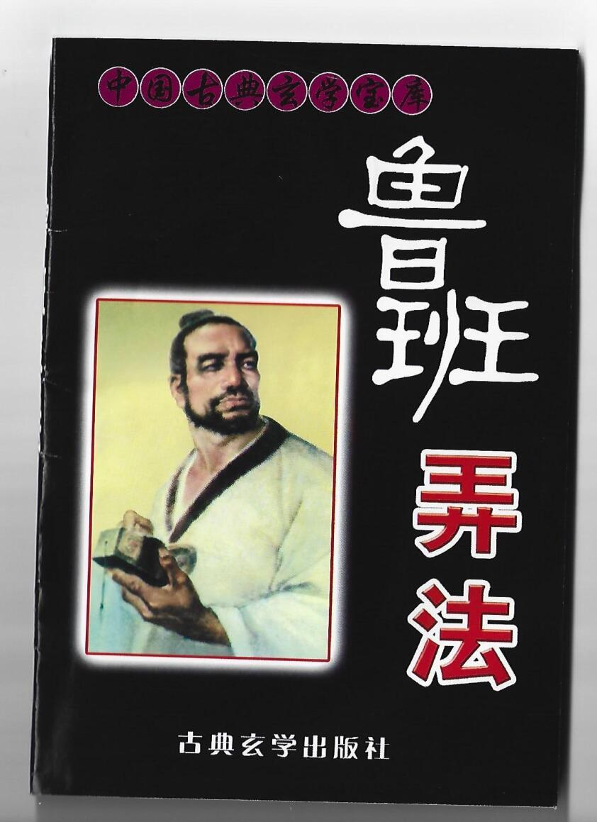 《鲁班弄法》
