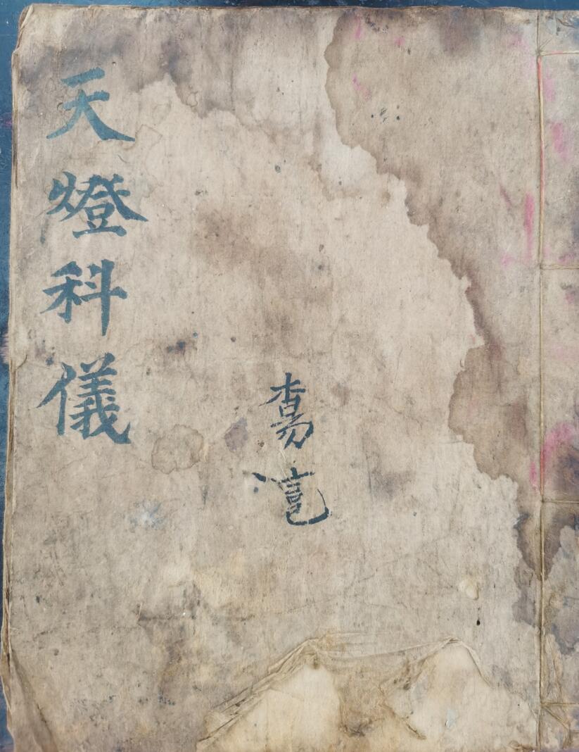 《天灯科仪》