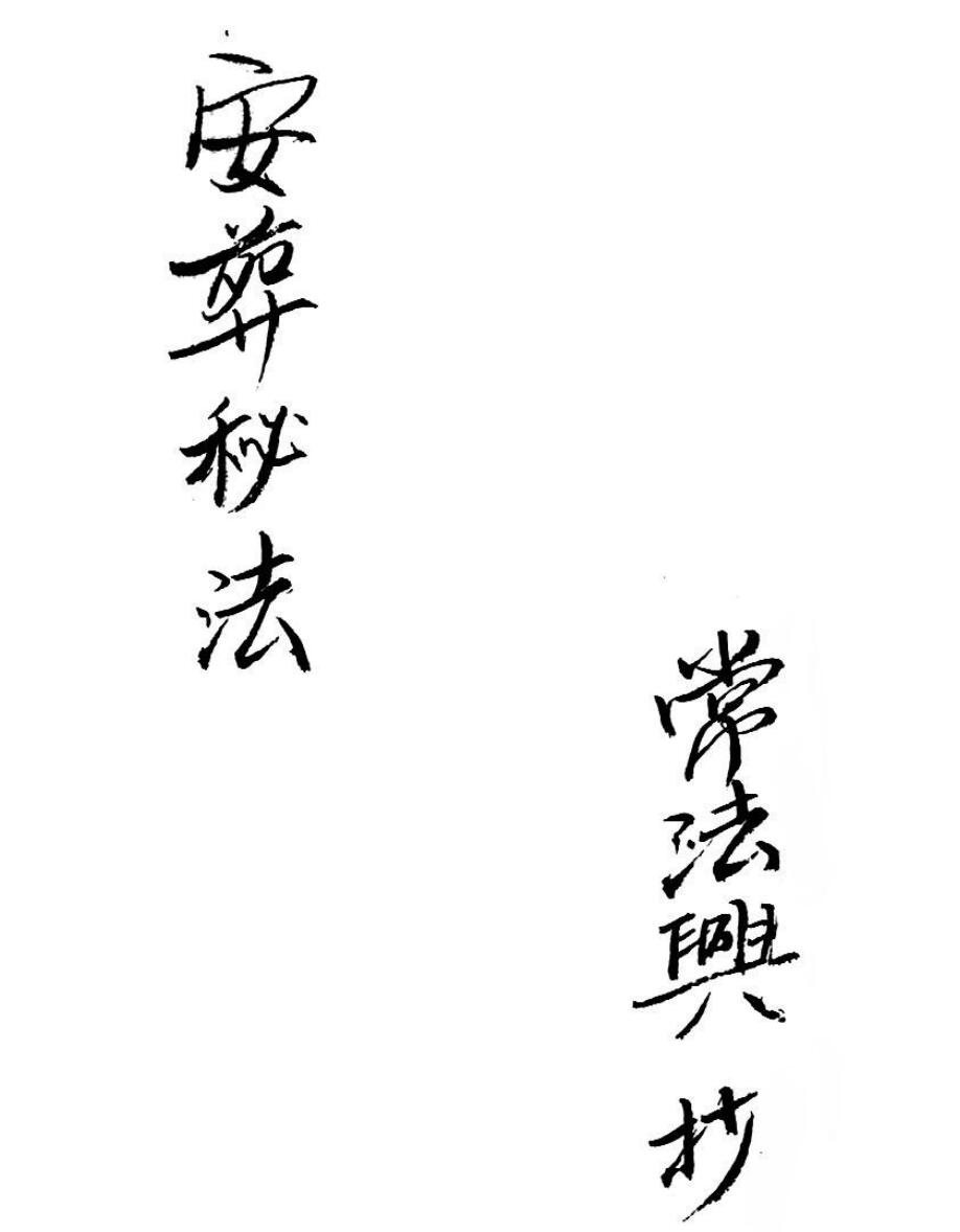 《安葬秘法》