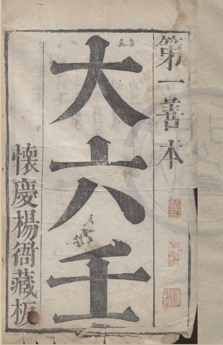 《六壬大全》