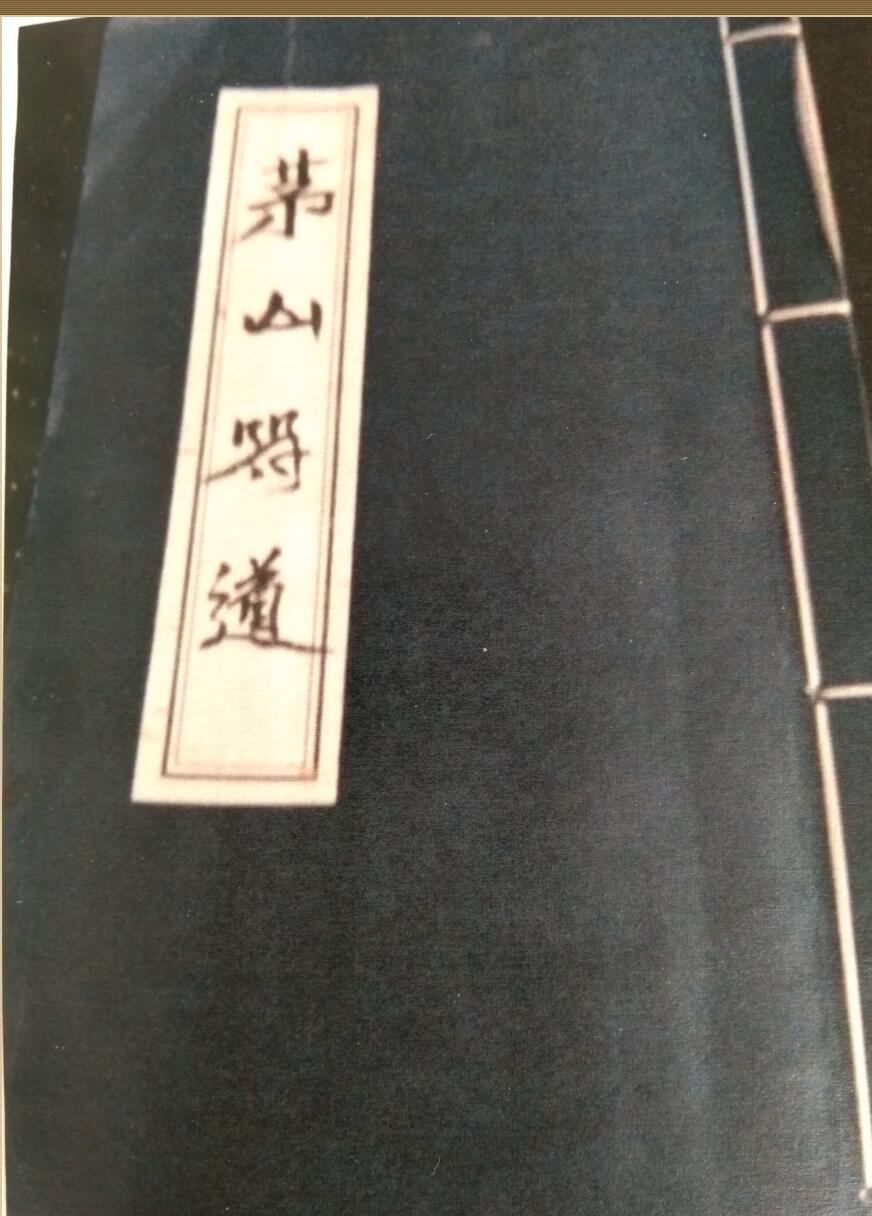 《茅山符道》