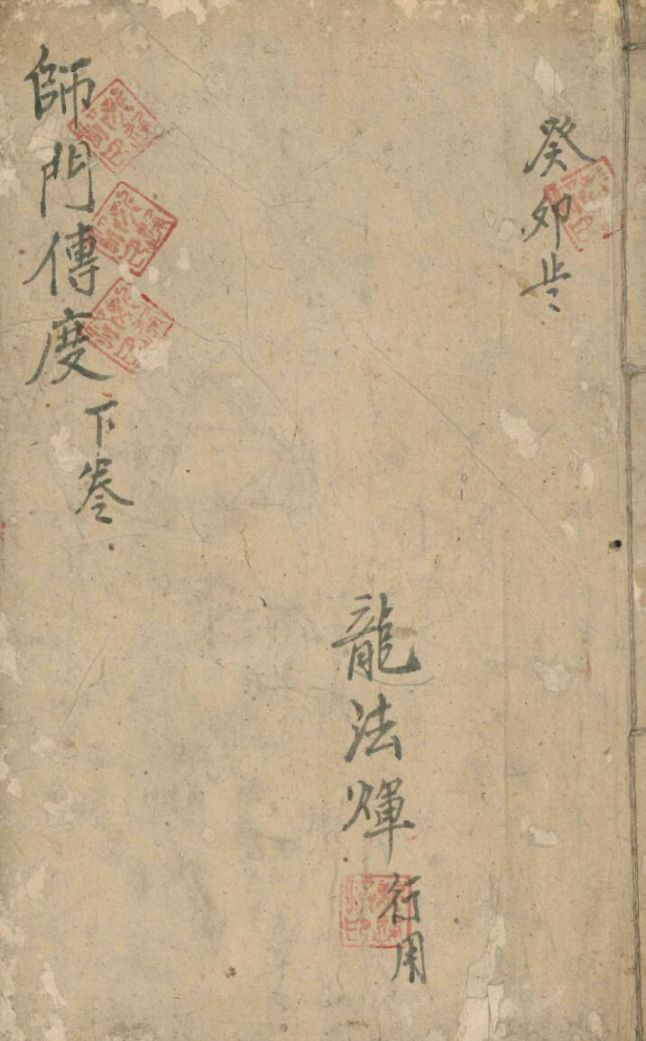 师门传度下卷