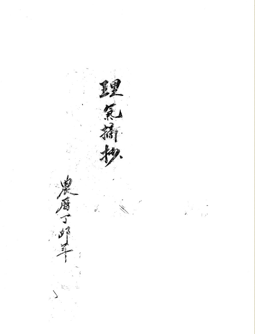《理气摘抄》