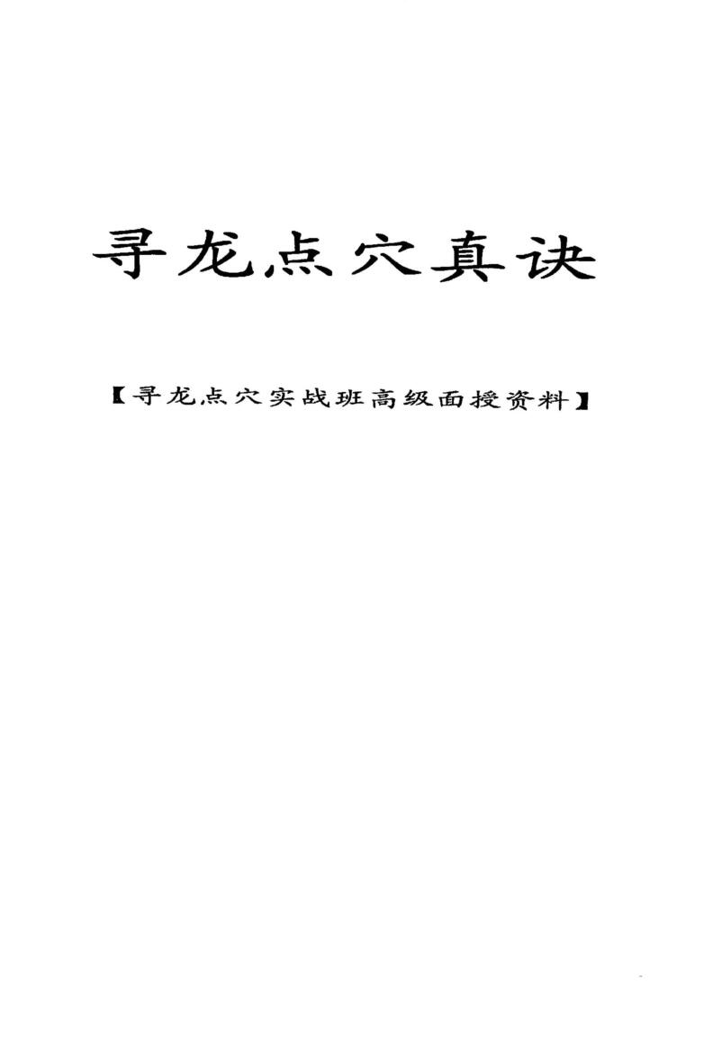 丙丁居士《寻龙点穴真诀》