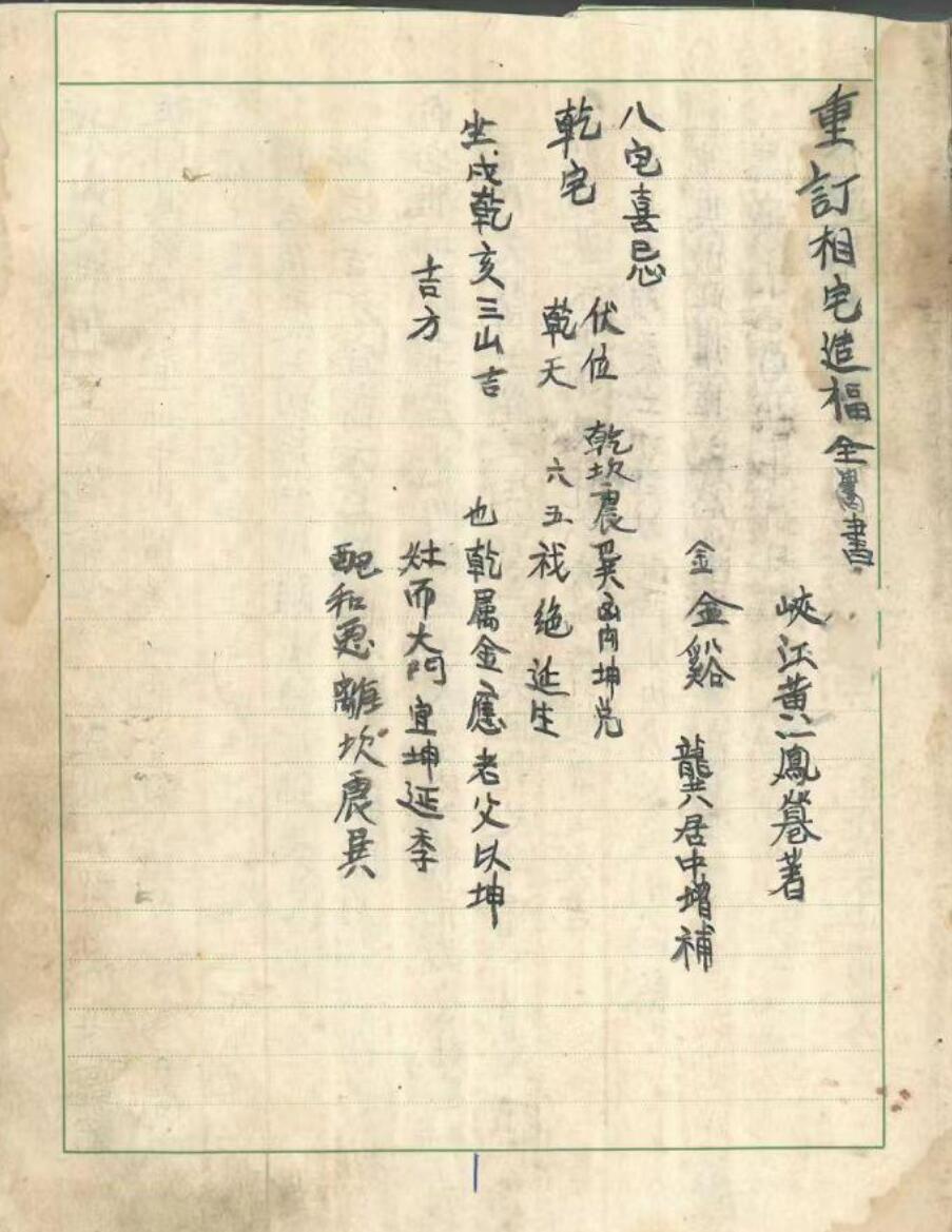 《祖传阳宅造福全书》