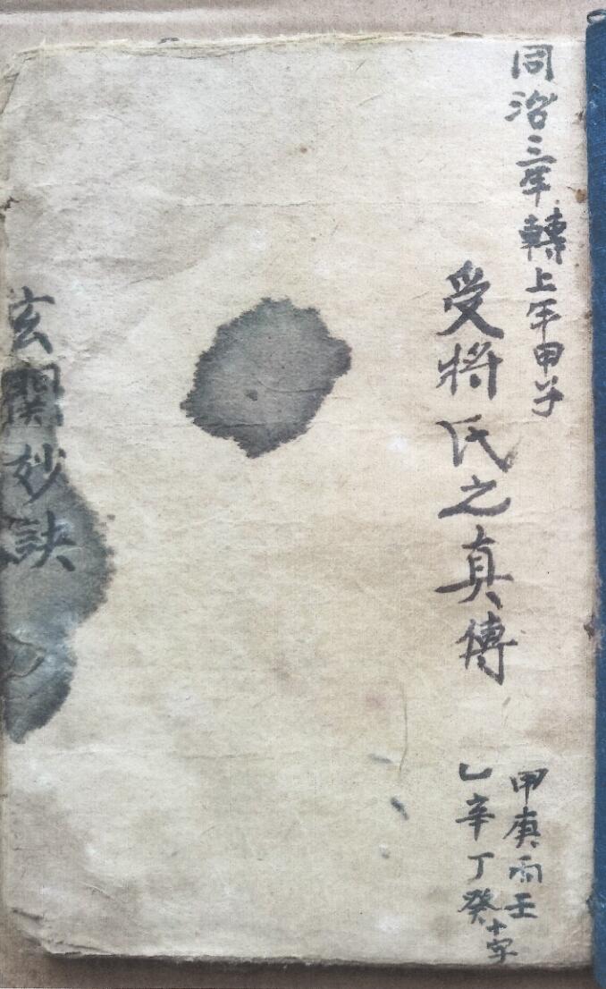 《受将氏之真传玄关妙诀》同治3年