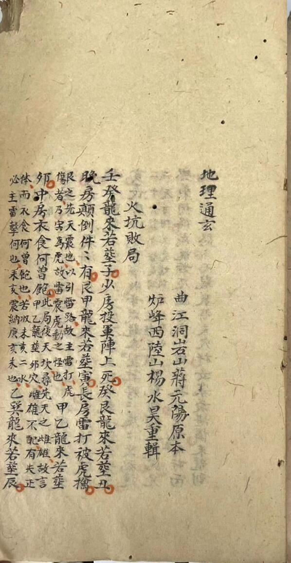 《地理通玄》曲江洞岩山蒋元阳原本
