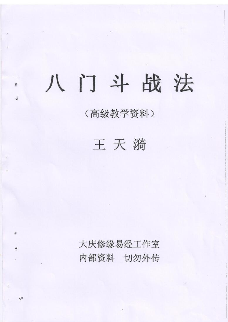 八门斗战法