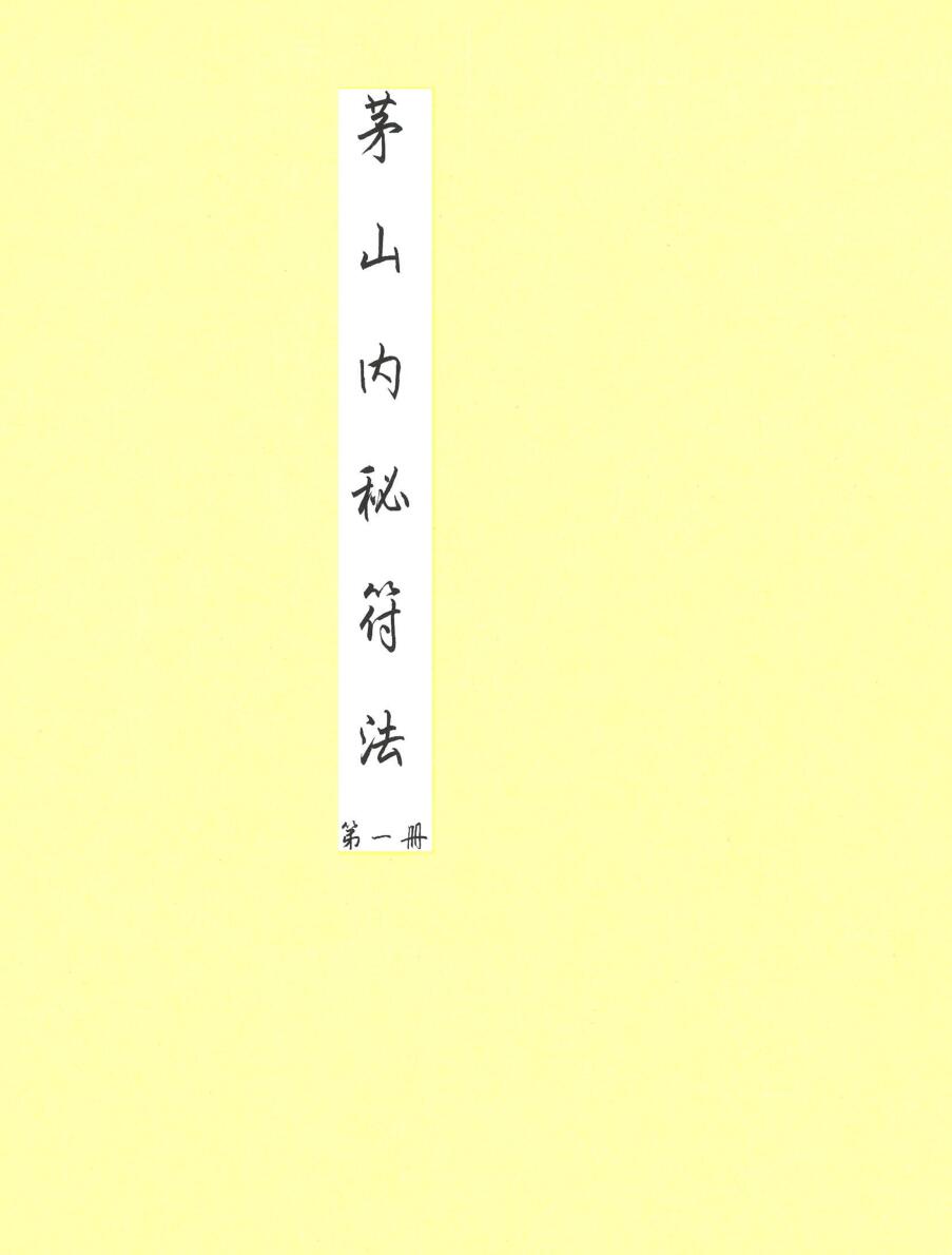 茅山内秘符法