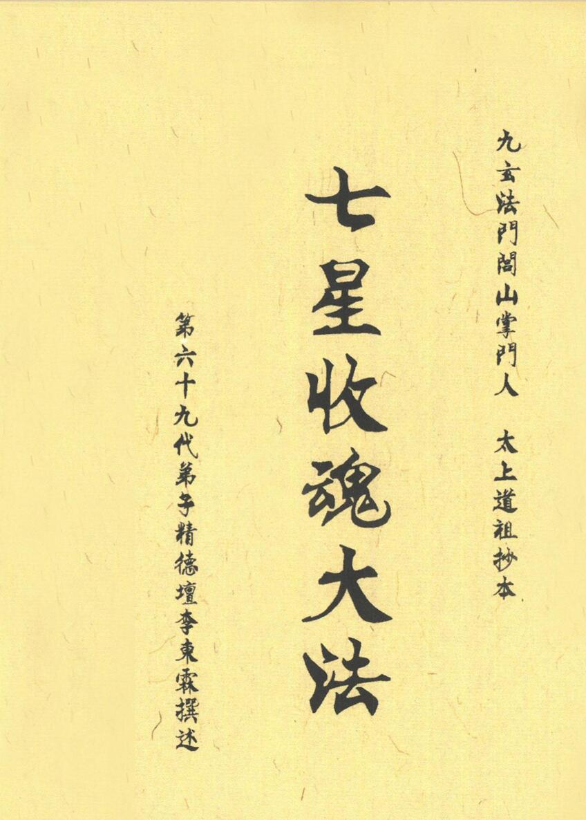 七星收魂大法