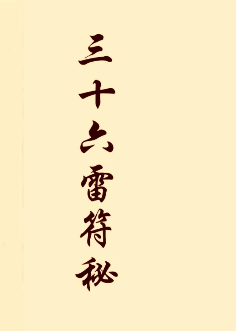 《三十六雷符秘》