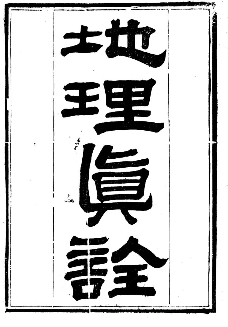 《地理真诠》