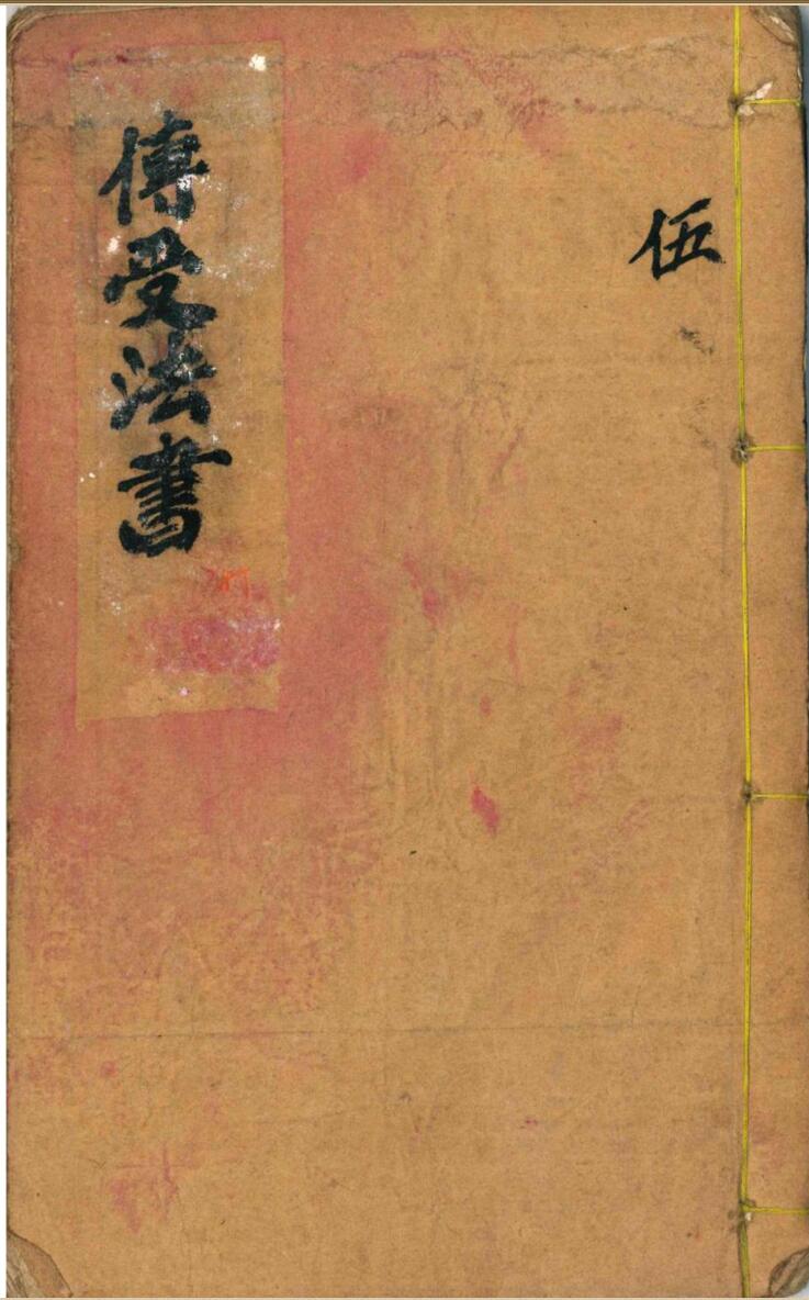 《传受法书》