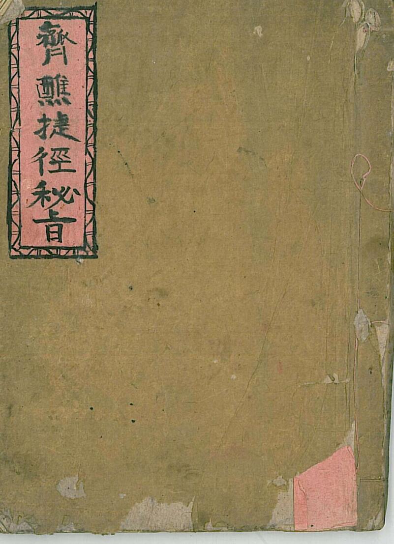 斋醮捷径秘旨
