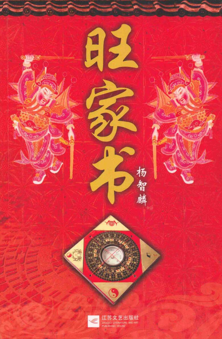 杨智麟《旺家书》