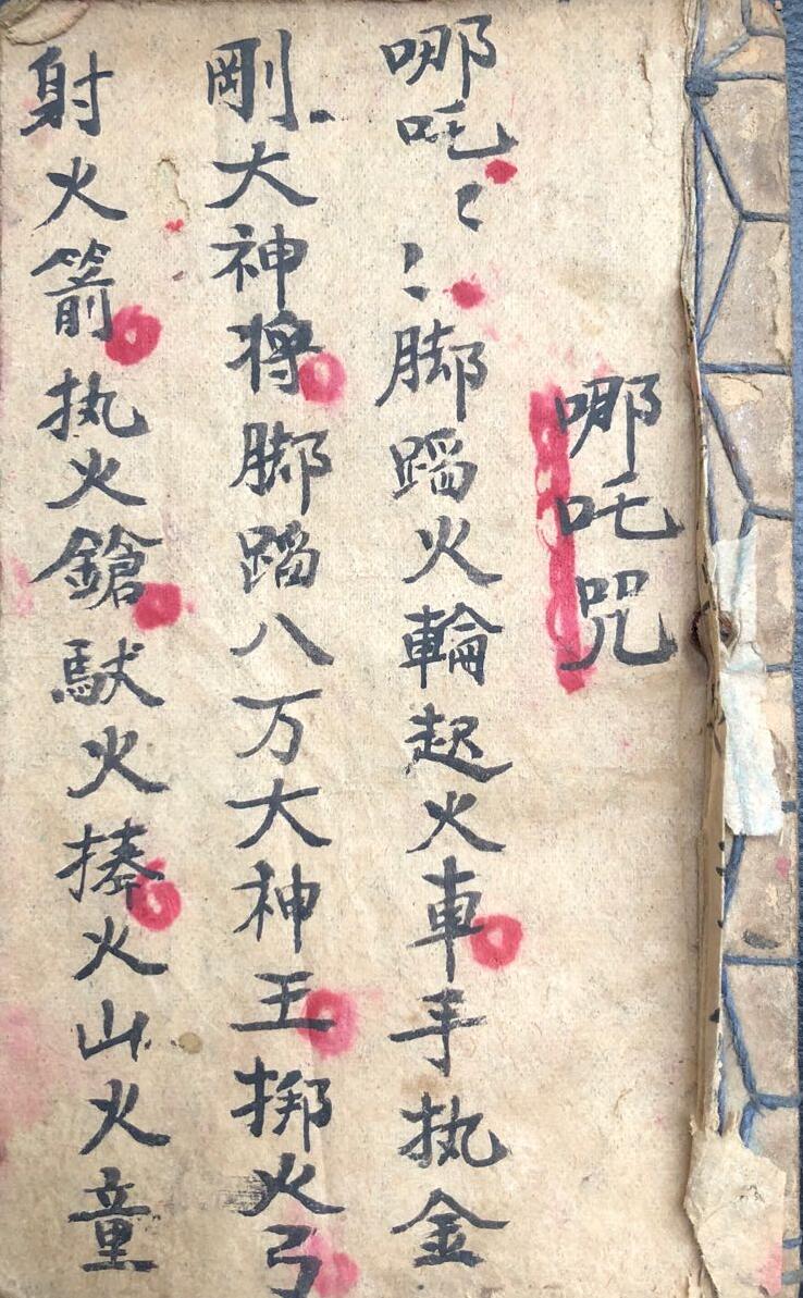 《哪吒咒》