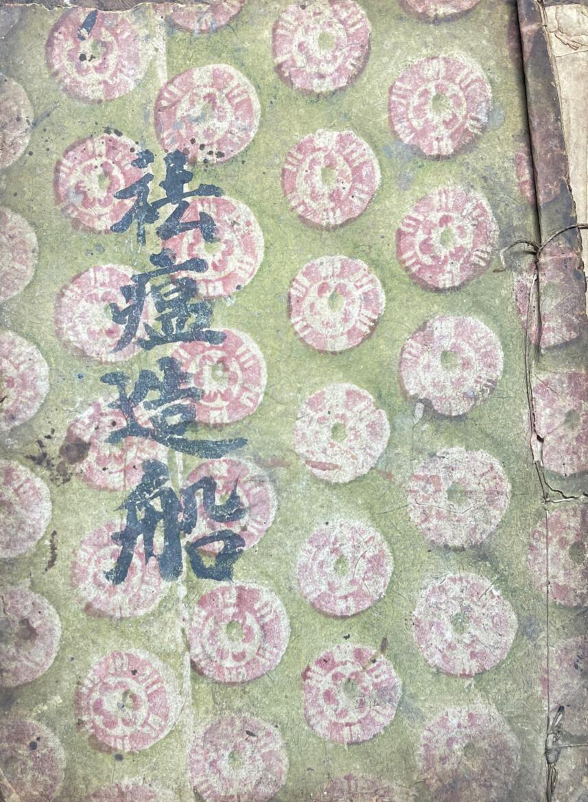 《祛瘟造船》