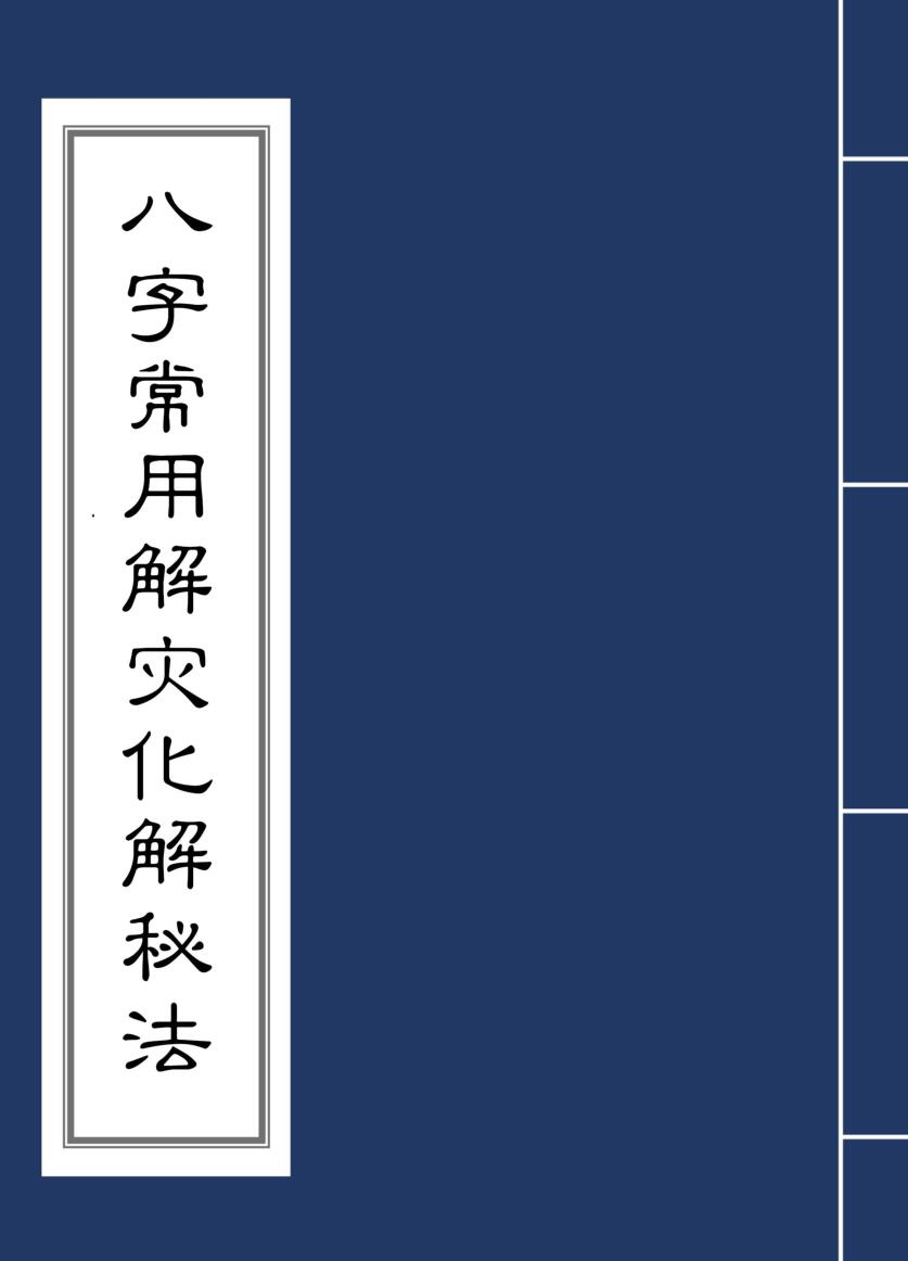 八字常用解灾化解秘法
