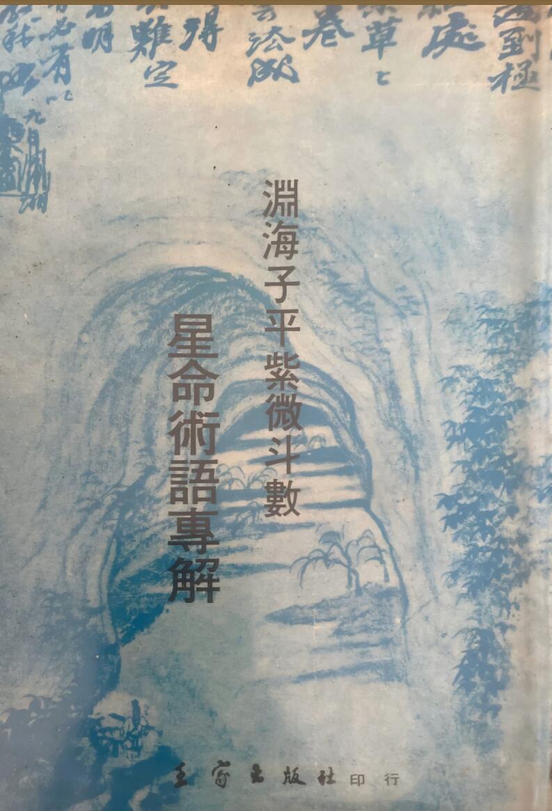 渊海子平紫微斗数星命术语专解