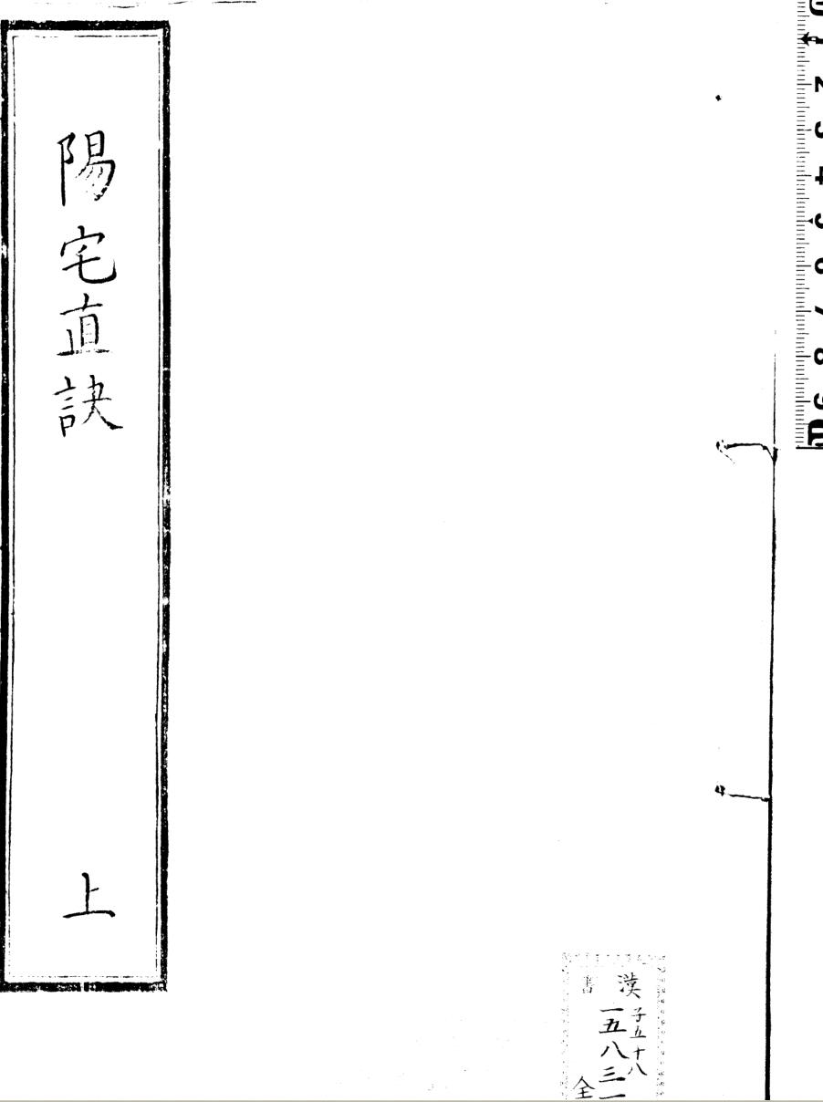 阳宅真诀.四卷