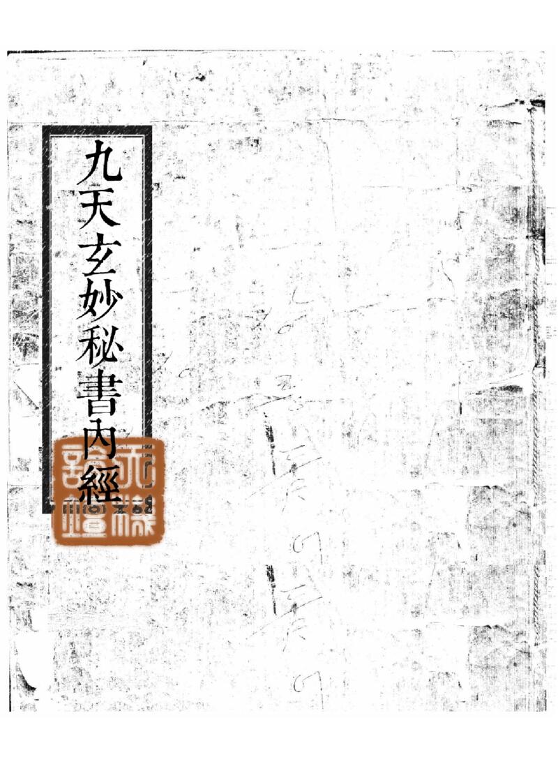 天玄妙秘书内经