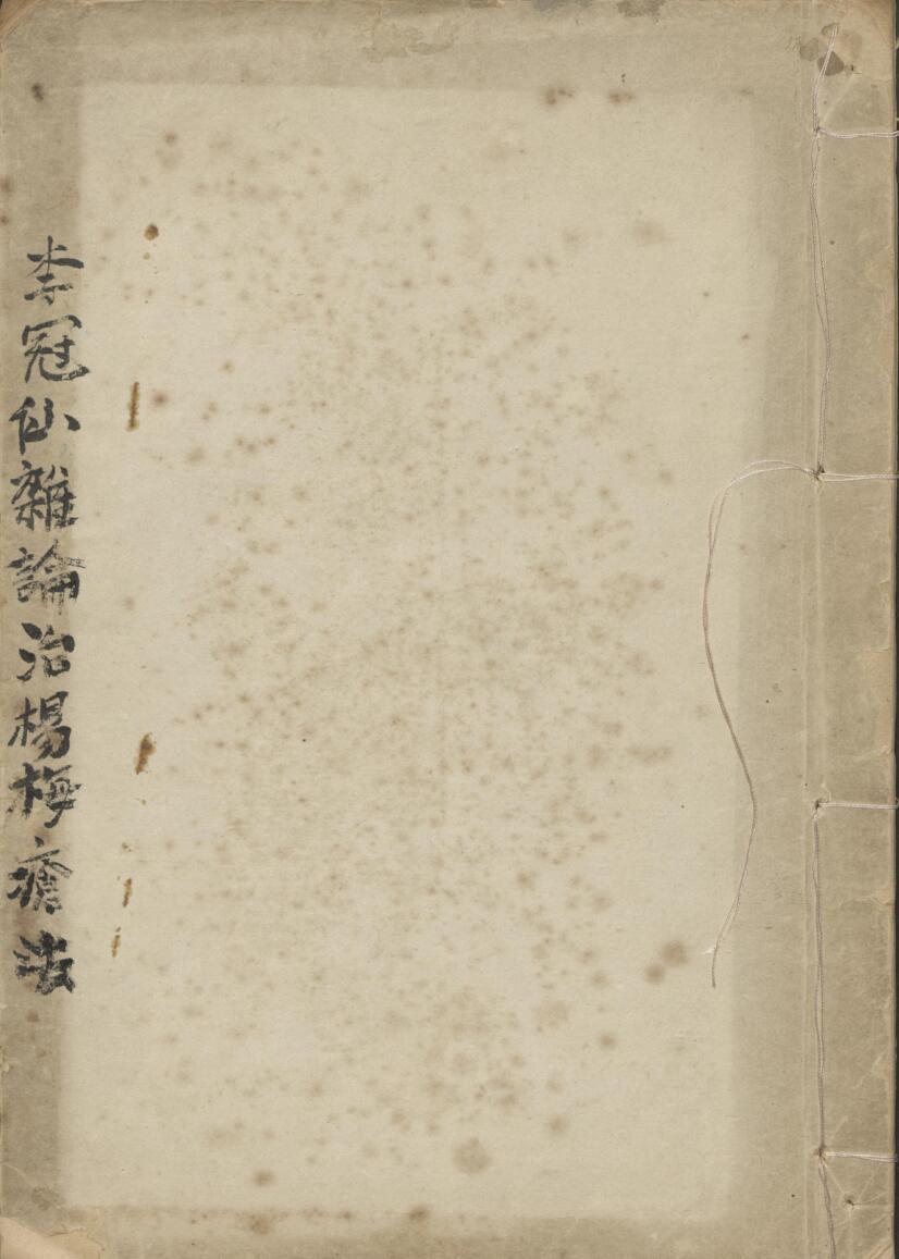 李冠仙杂论治杨梅疮法