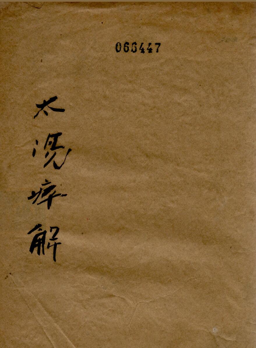 太阳病解