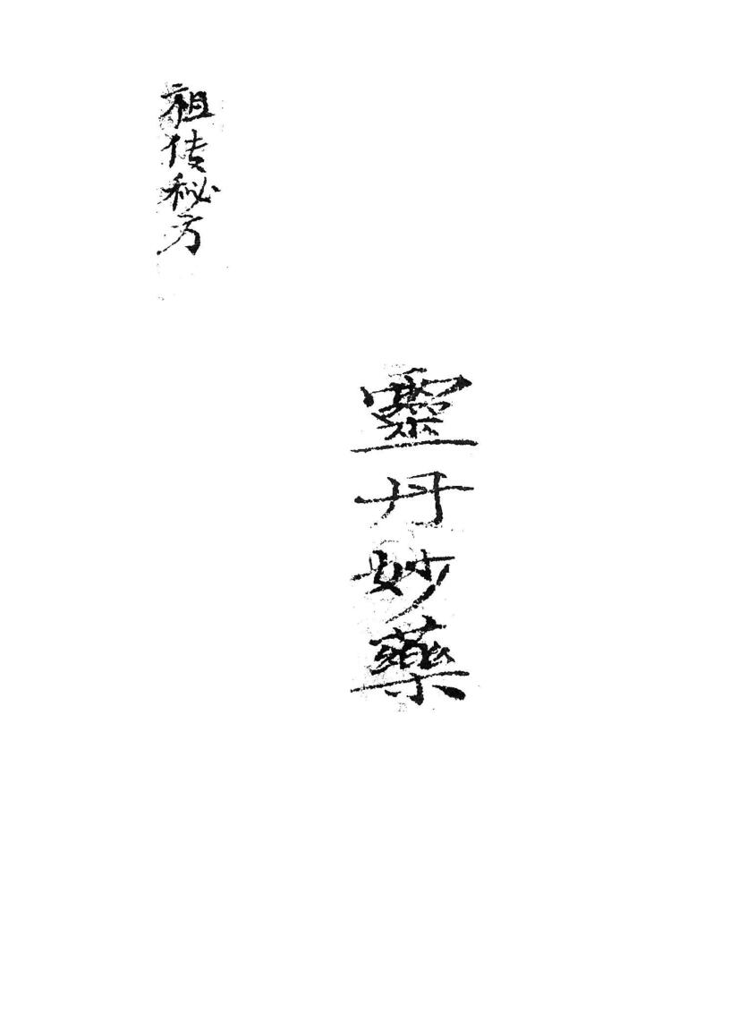 灵丹妙药