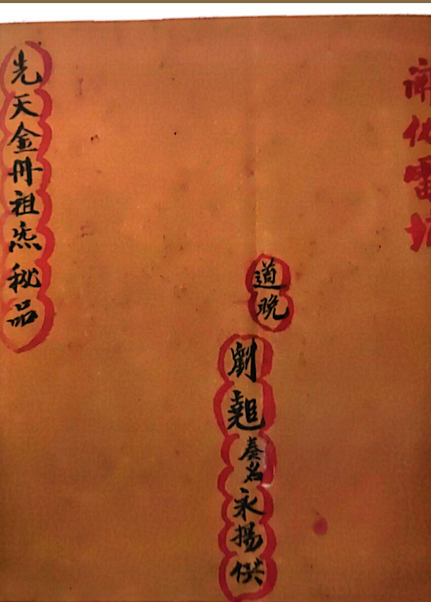 《先天金丹祖炁秘品》
