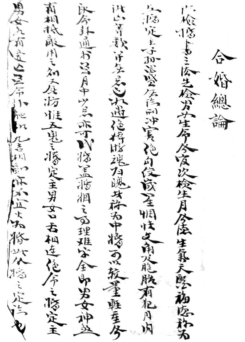 三元合婚法