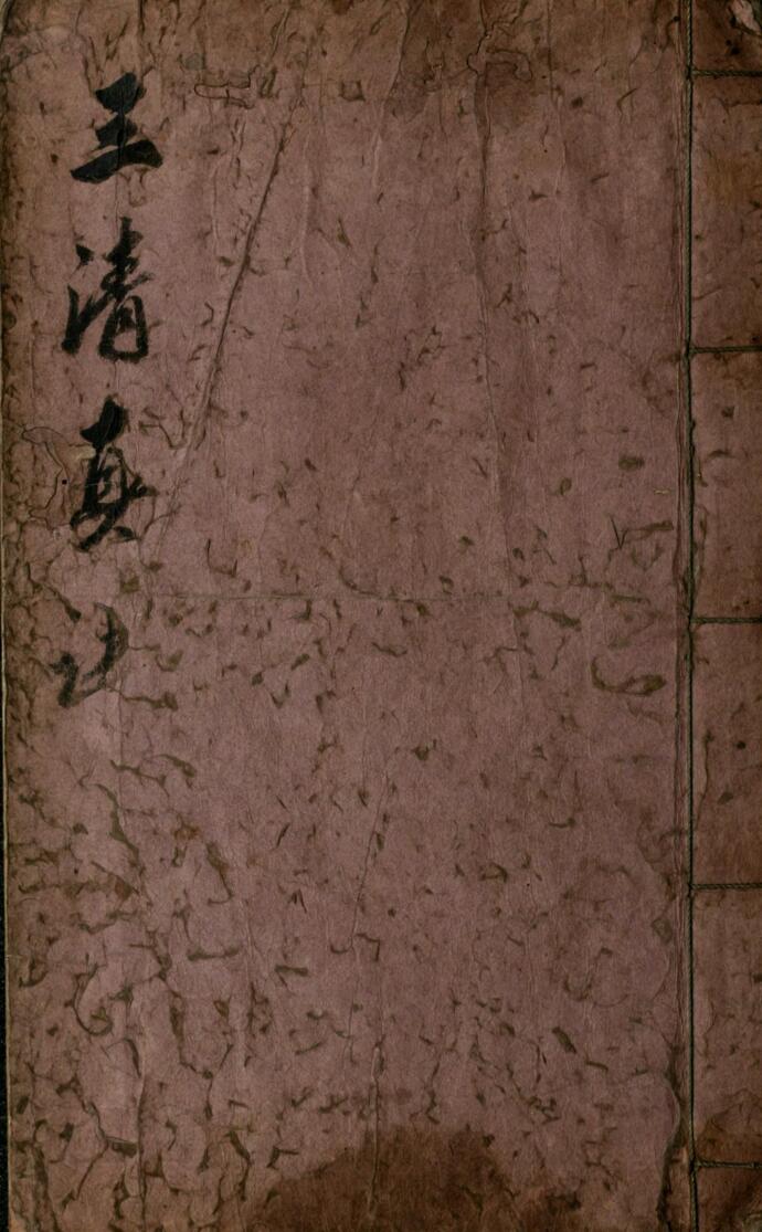 《三清真诀·两册》