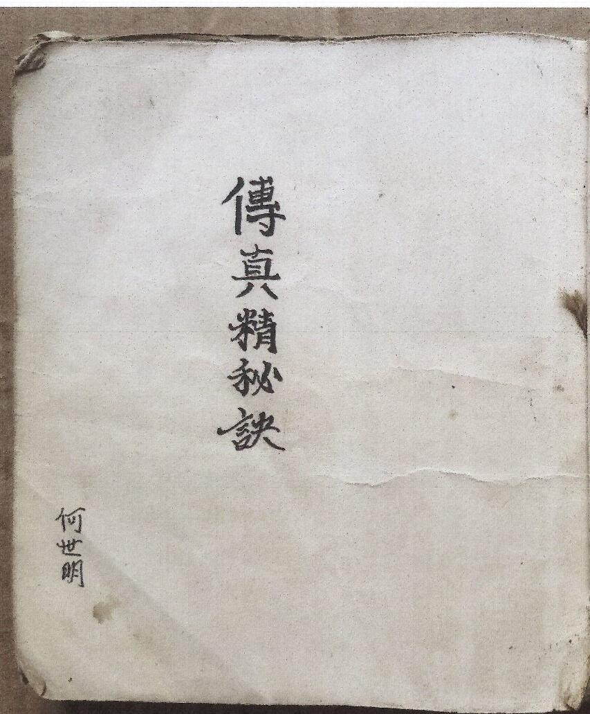 《传真精秘诀》父传秘本 传真精秘诀