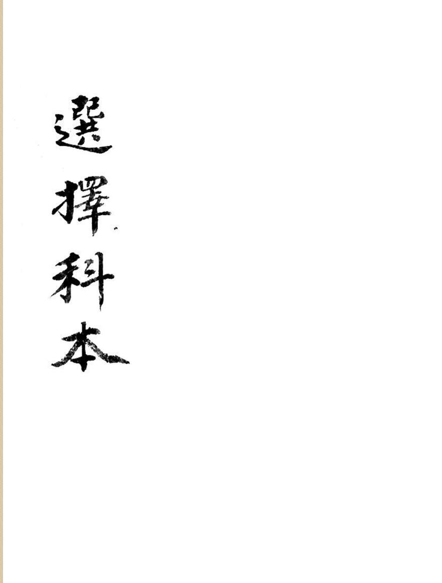 《选择科本》