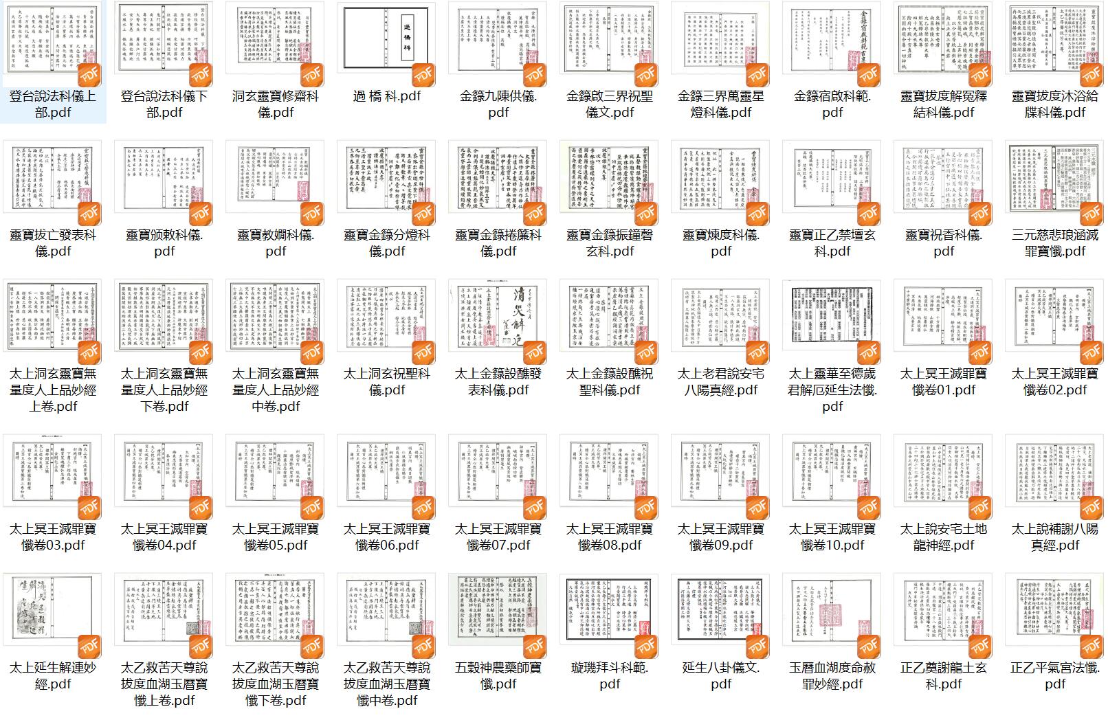捷应坛科仪50册PDF电子书