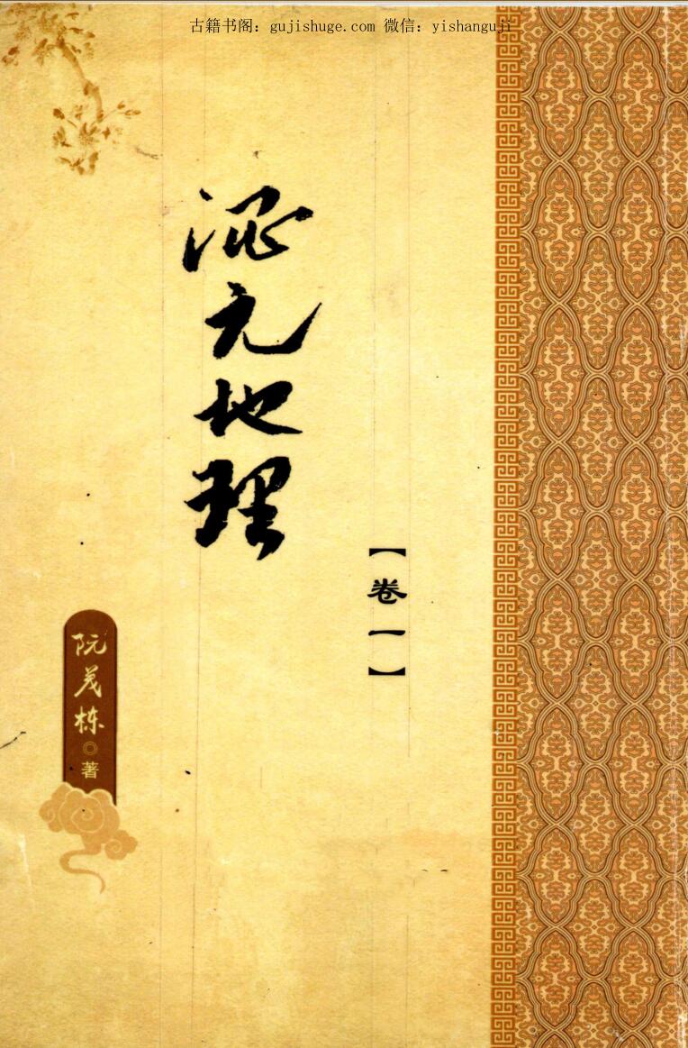 阮茂栋《混元地理》