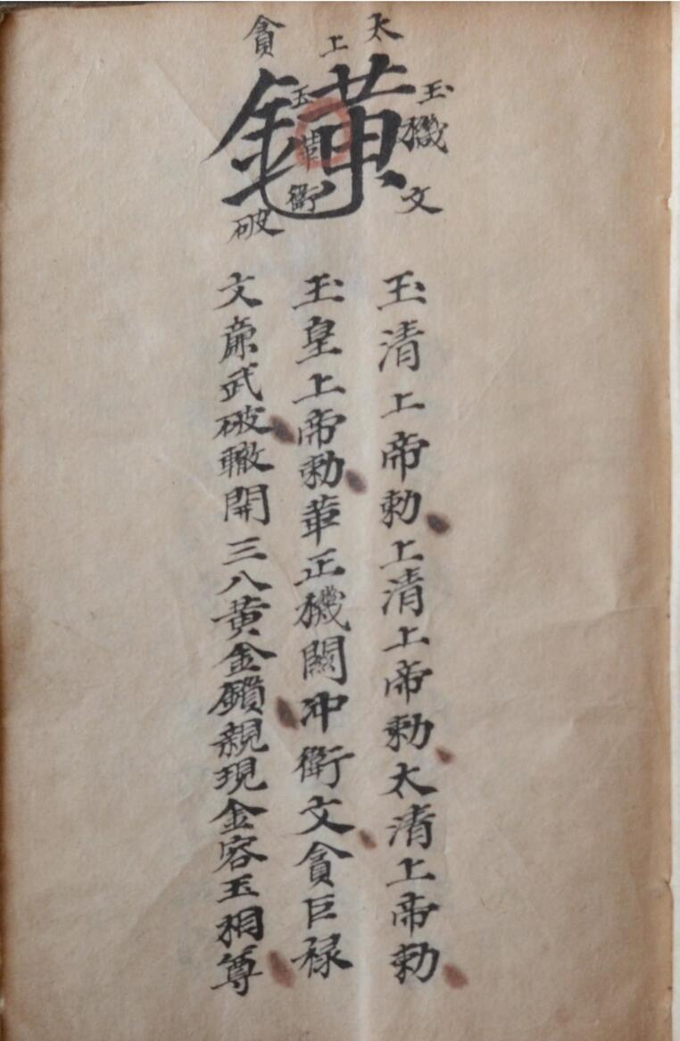 先天茅山秘传