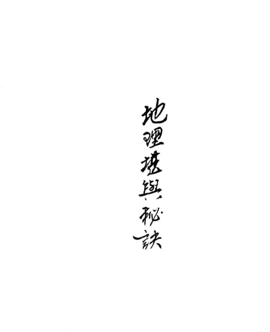 《地理堪舆秘诀》