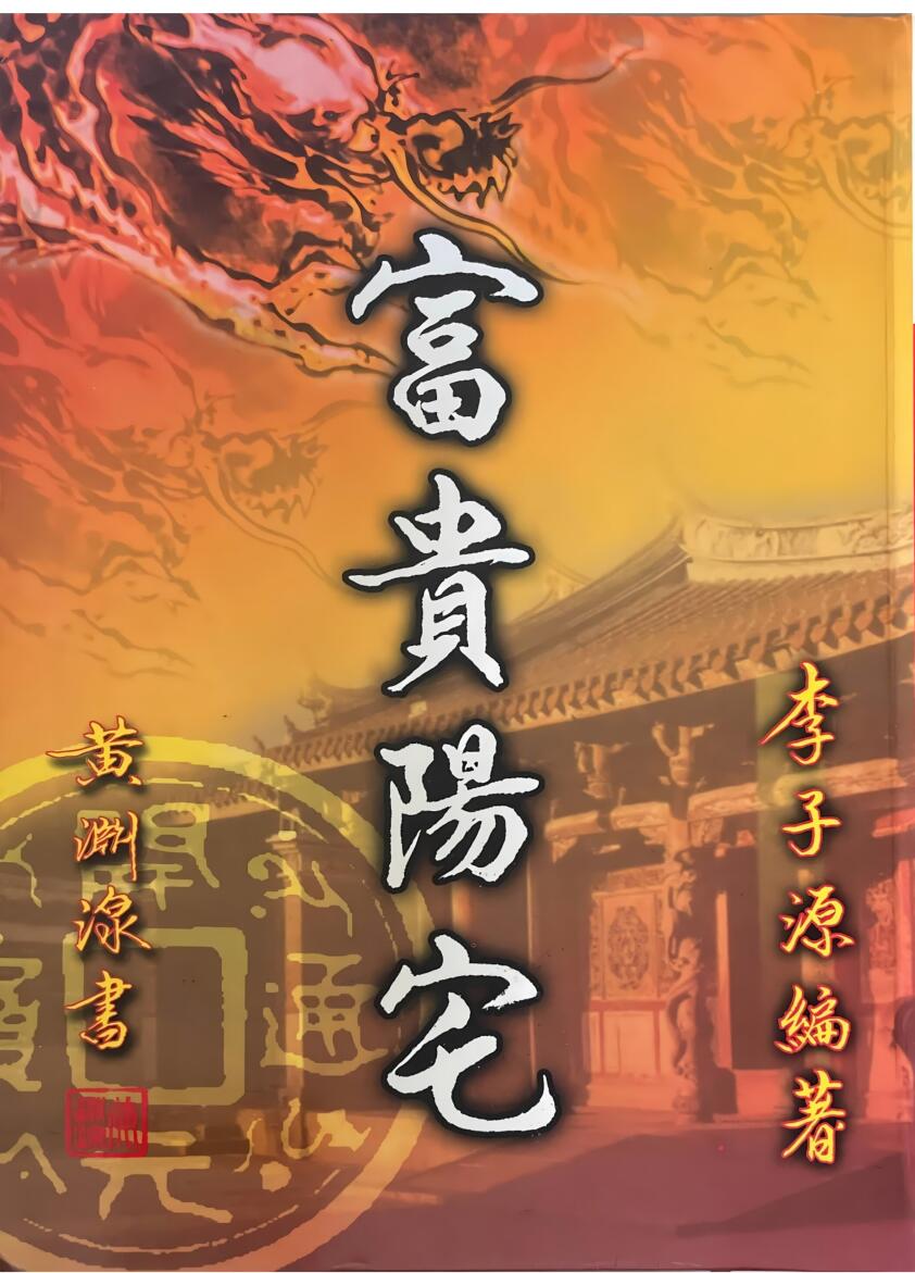 《富贵阳宅》 李子源