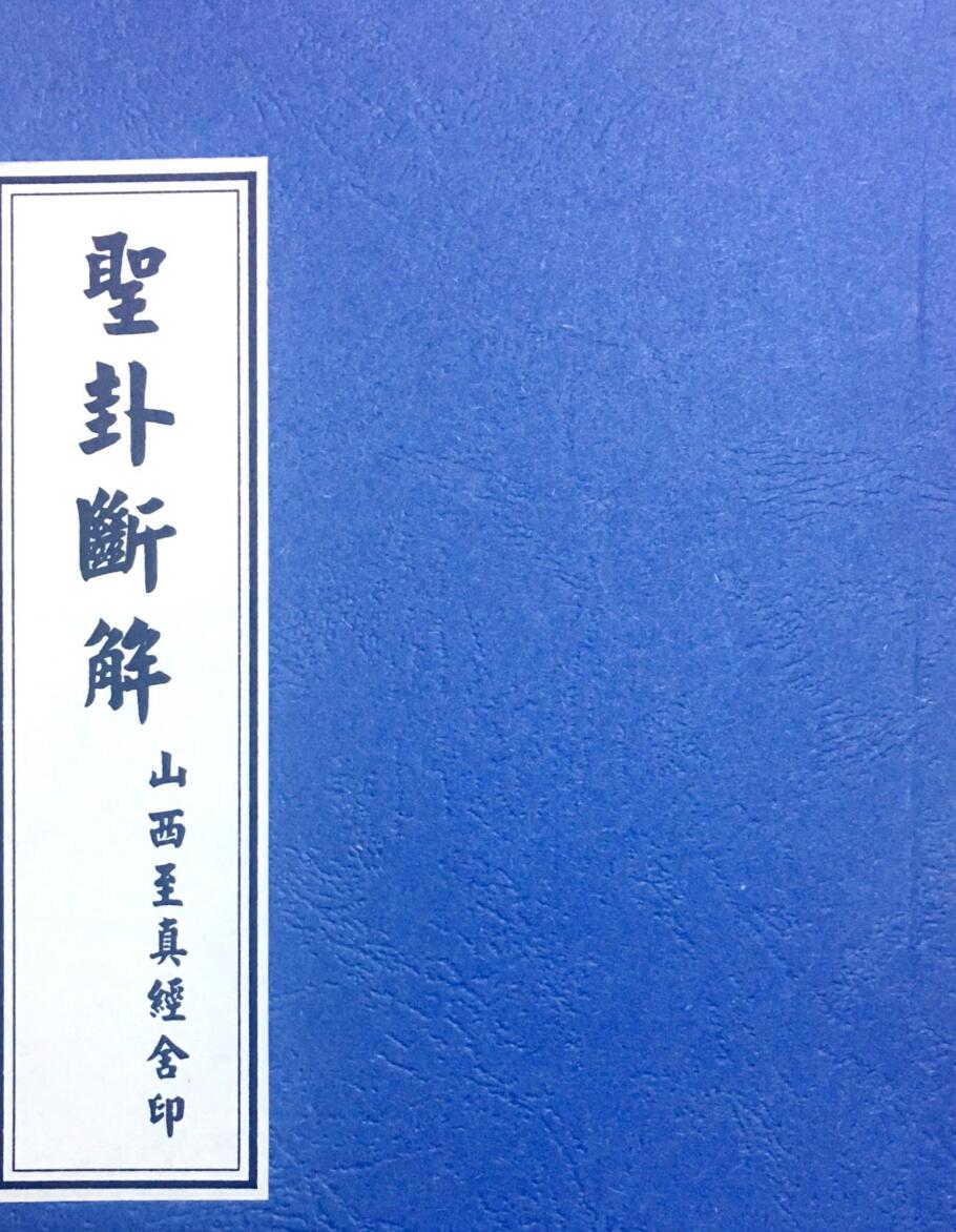 圣杯打卦书《圣卦断解》