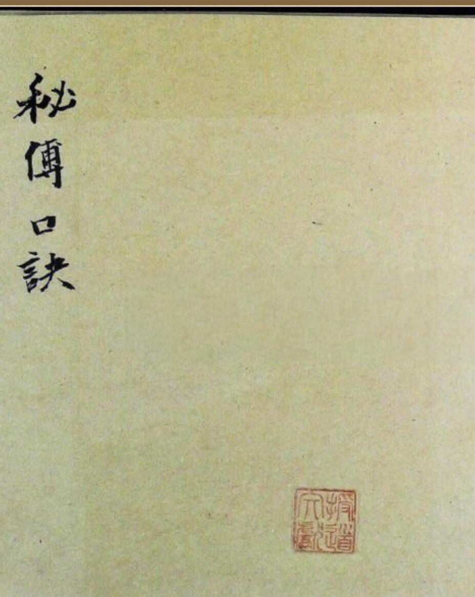 《秘传口诀》