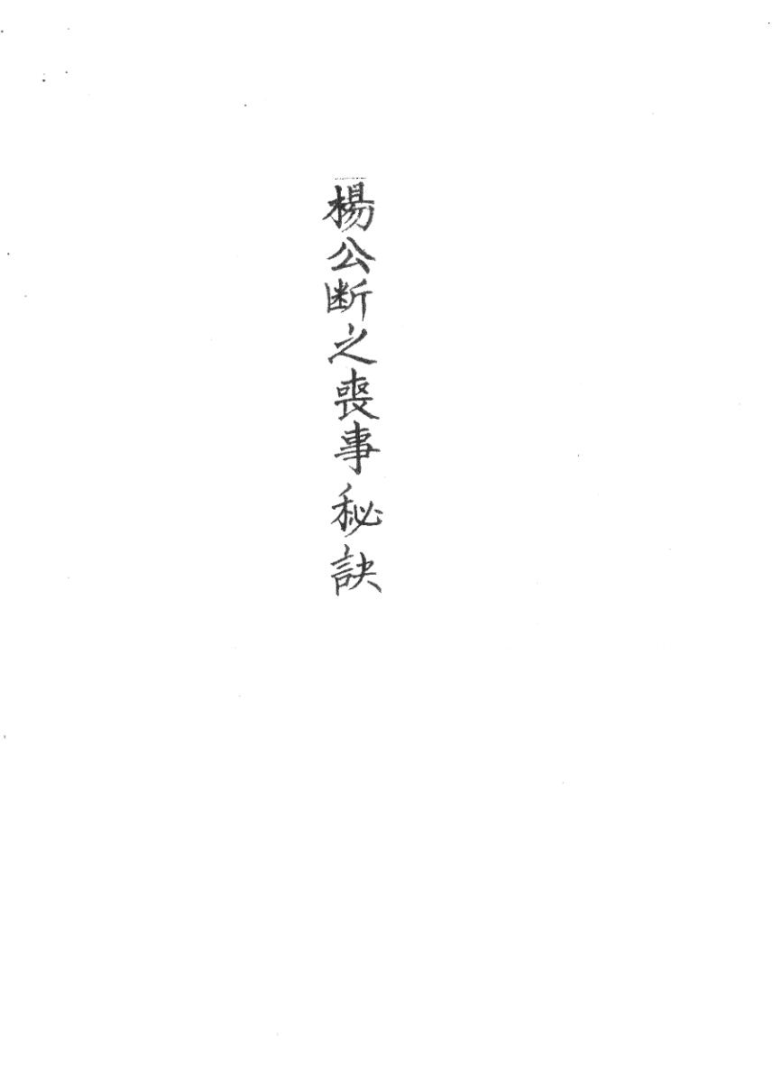 《杨公断之丧事秘诀》