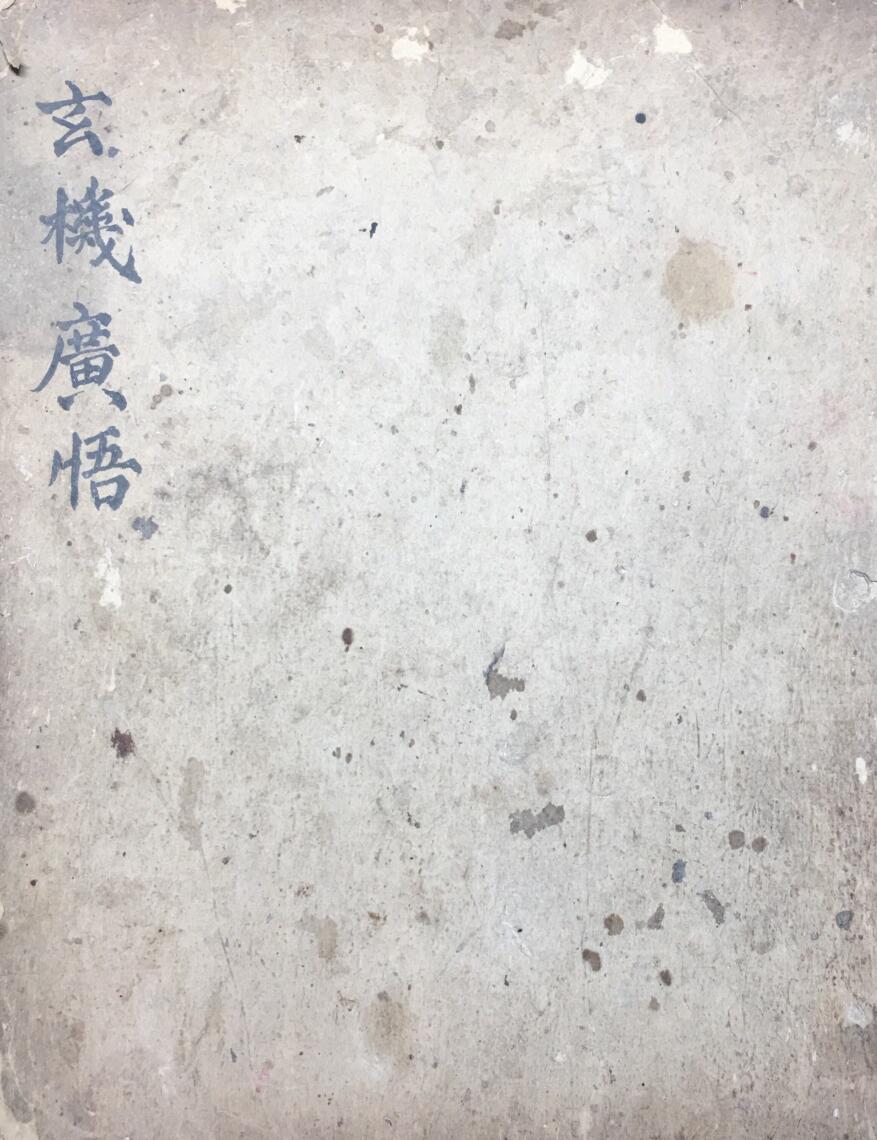 《玄机广悟》
