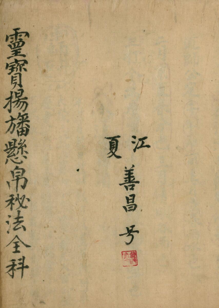 《灵宝扬旛懸帛秘法全科》