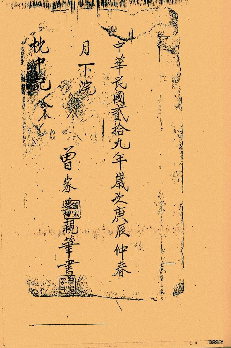 《孔圣枕中秘记真本》