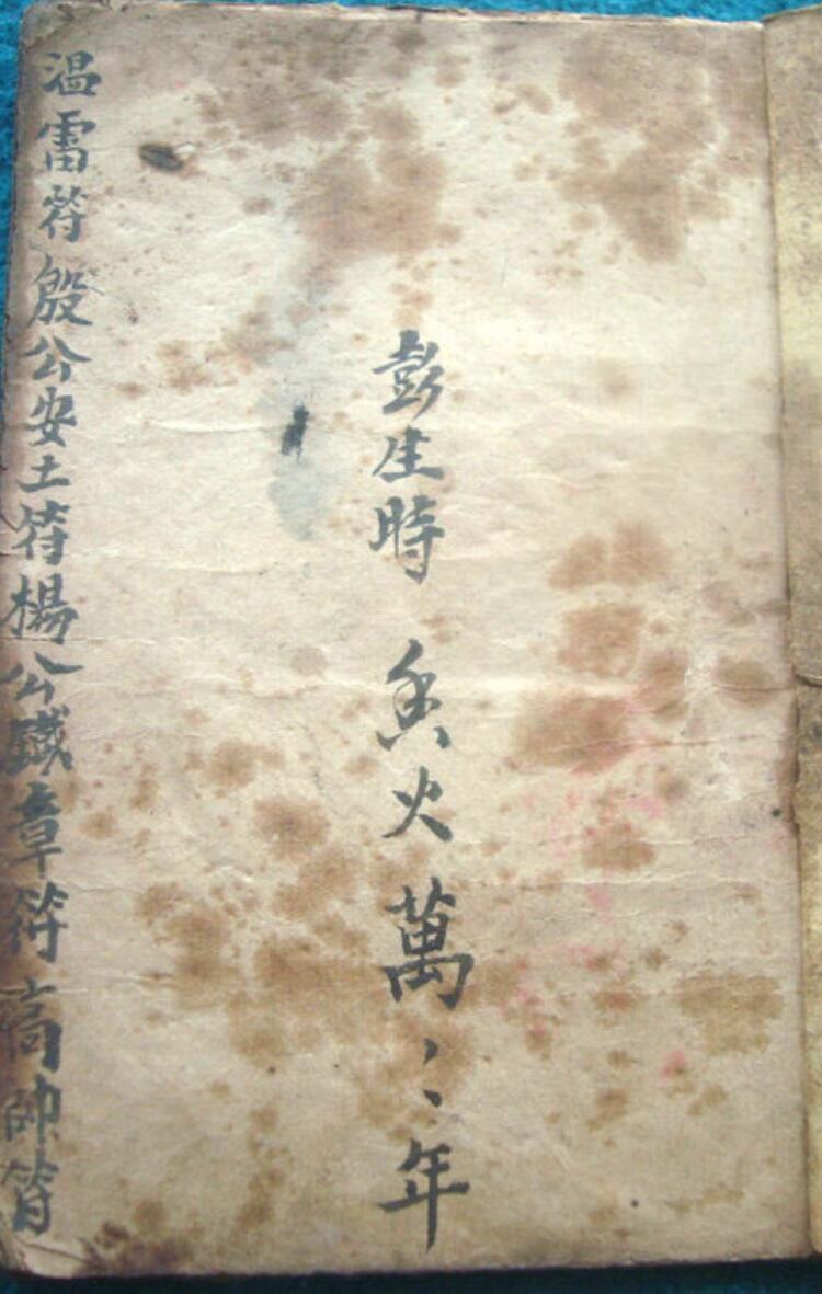 温殷杨高四帅符秘