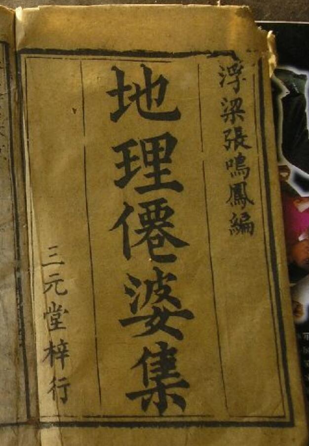 《地理仙婆集》