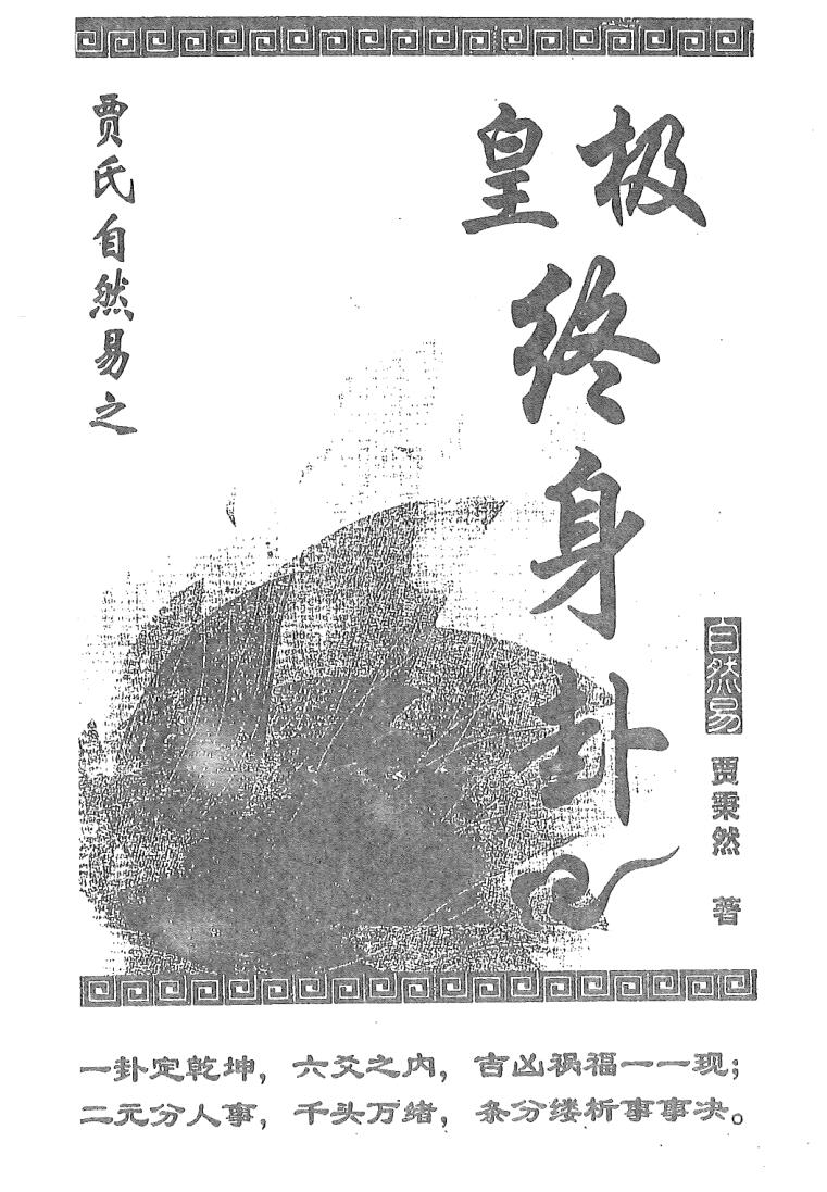 贾秉然《皇极终身卦》