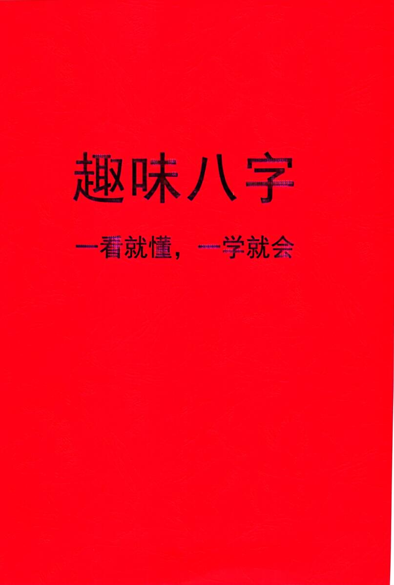趣味八字