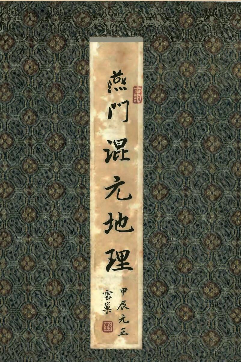 《燕门混元地理》